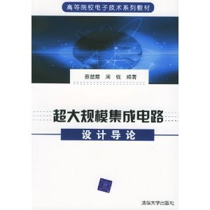 超大規(guī)模集成電路設(shè)計導(dǎo)論 從基礎(chǔ)到實踐的全面指南
