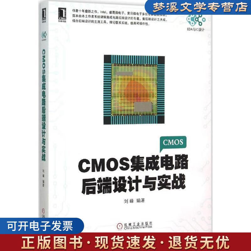 《CMOS集成電路后端設計與實戰》 劉峰傾力之作，機械工業出版社助您掌握IC設計核心