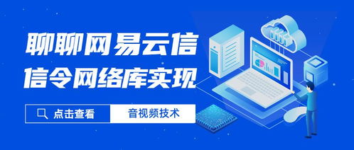 聊聊網(wǎng)易云信的信令網(wǎng)絡庫實踐